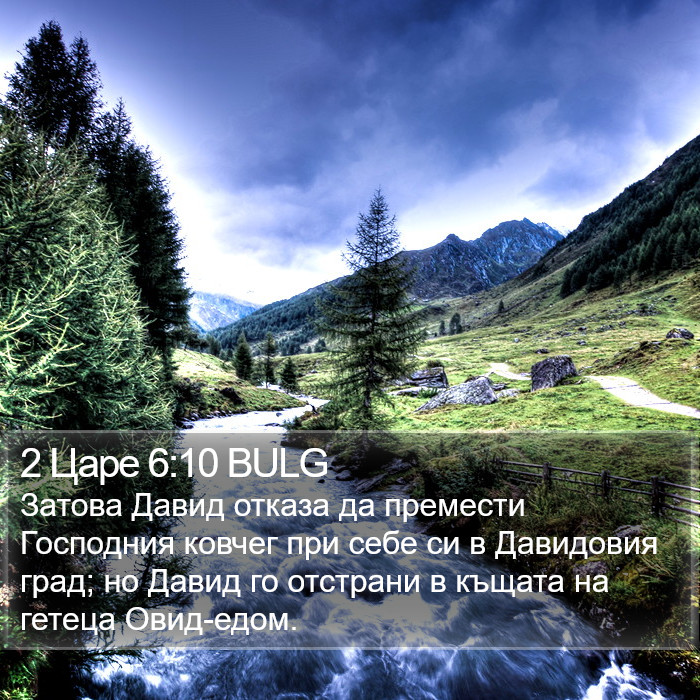 2 Царе 6:10 BULG Bible Study