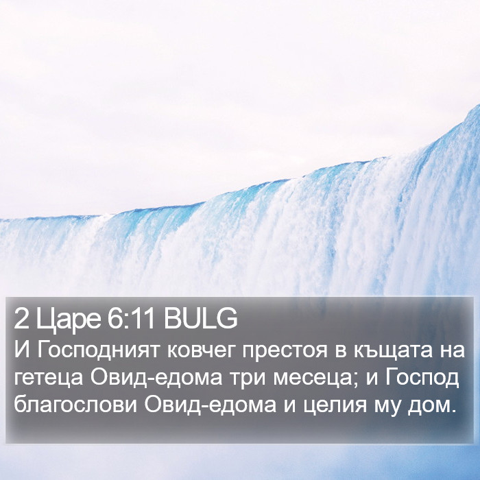 2 Царе 6:11 BULG Bible Study