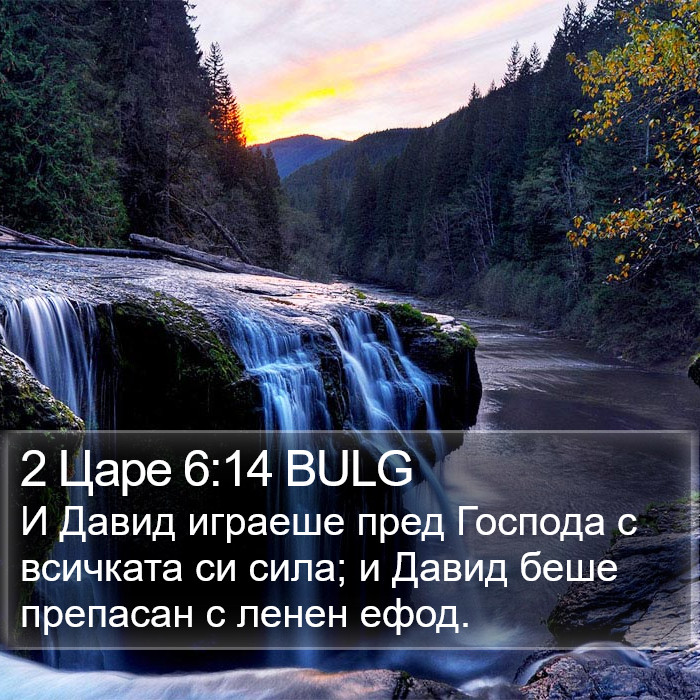 2 Царе 6:14 BULG Bible Study