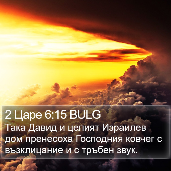 2 Царе 6:15 BULG Bible Study