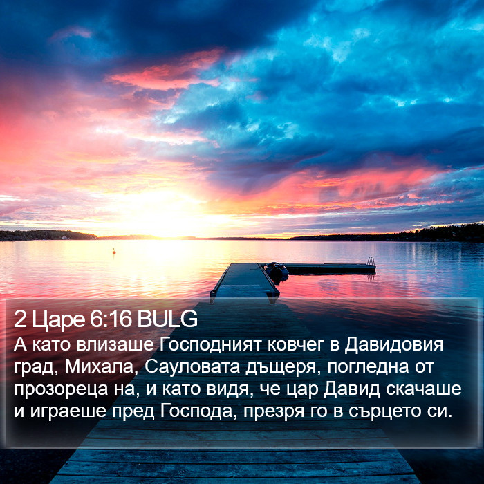 2 Царе 6:16 BULG Bible Study