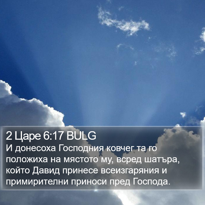 2 Царе 6:17 BULG Bible Study