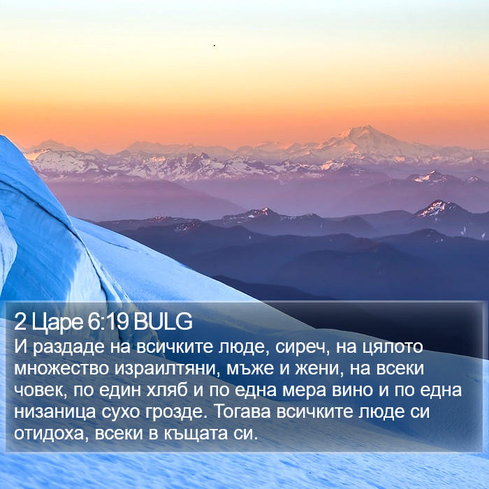 2 Царе 6:19 BULG Bible Study