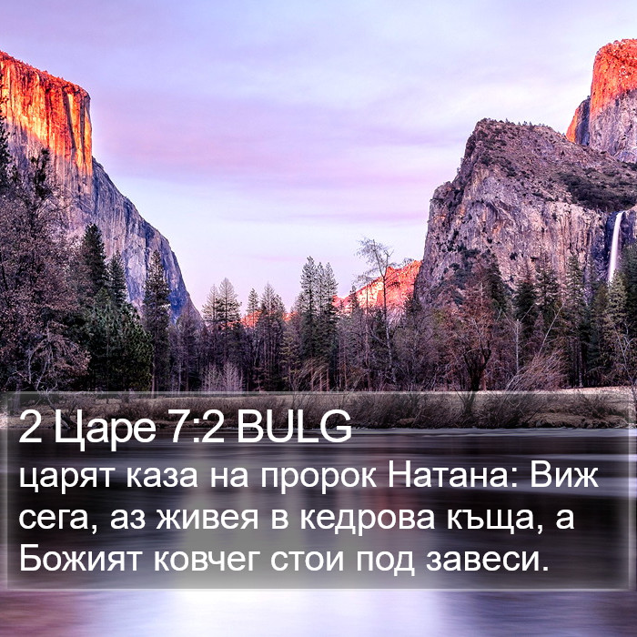 2 Царе 7:2 BULG Bible Study