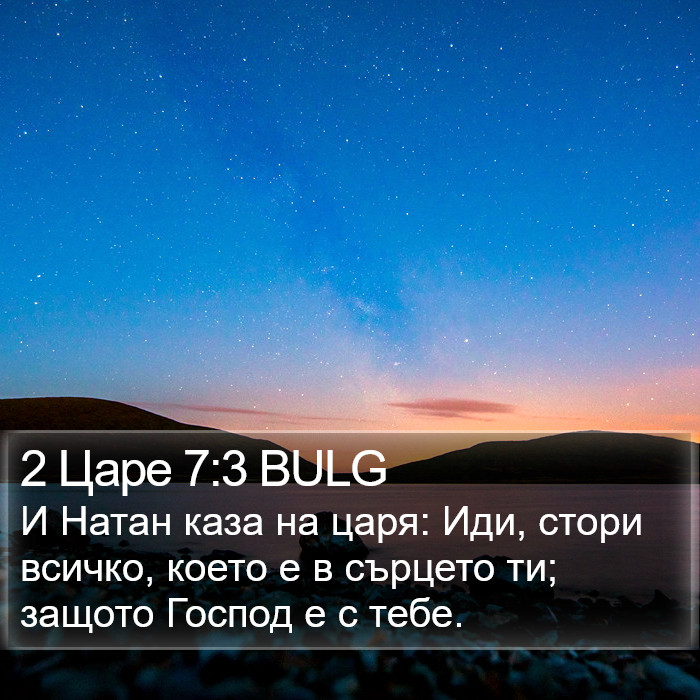 2 Царе 7:3 BULG Bible Study