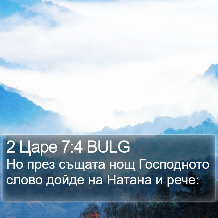 2 Царе 7:4 BULG Bible Study