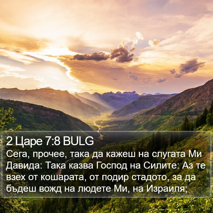 2 Царе 7:8 BULG Bible Study