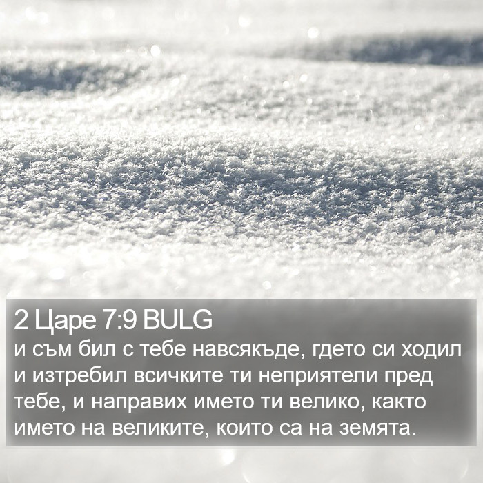 2 Царе 7:9 BULG Bible Study