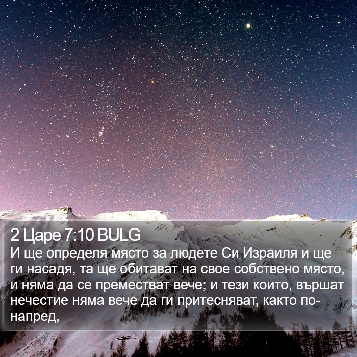 2 Царе 7:10 BULG Bible Study