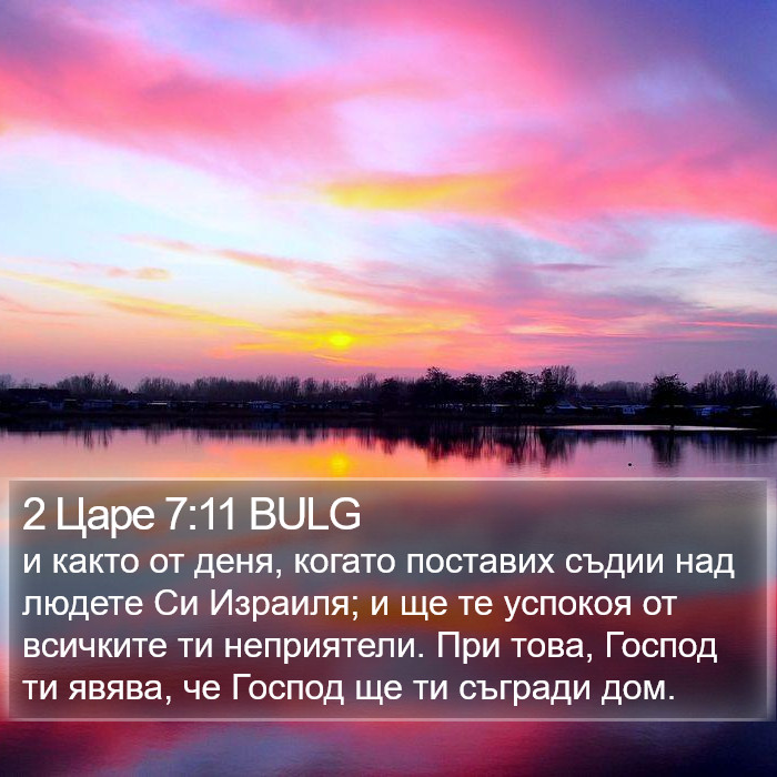 2 Царе 7:11 BULG Bible Study