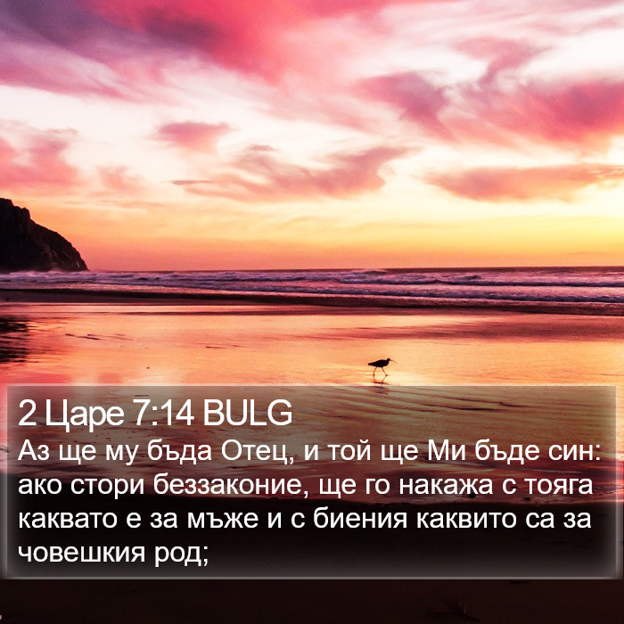 2 Царе 7:14 BULG Bible Study