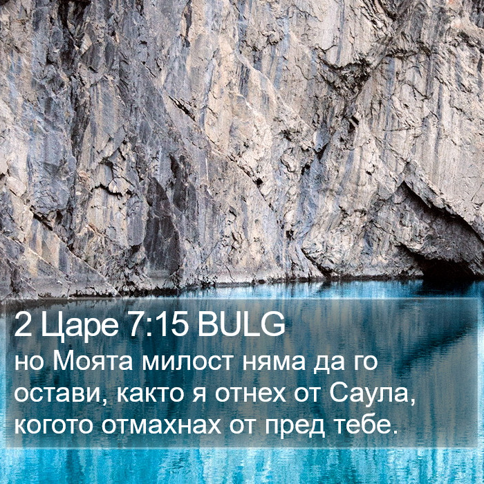 2 Царе 7:15 BULG Bible Study