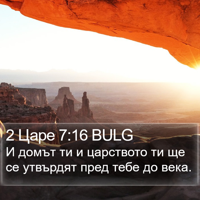 2 Царе 7:16 BULG Bible Study