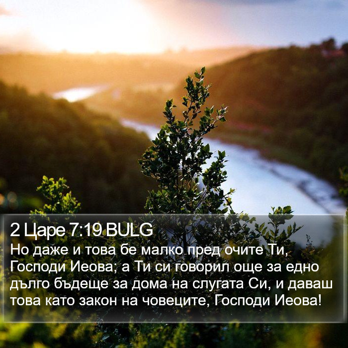 2 Царе 7:19 BULG Bible Study