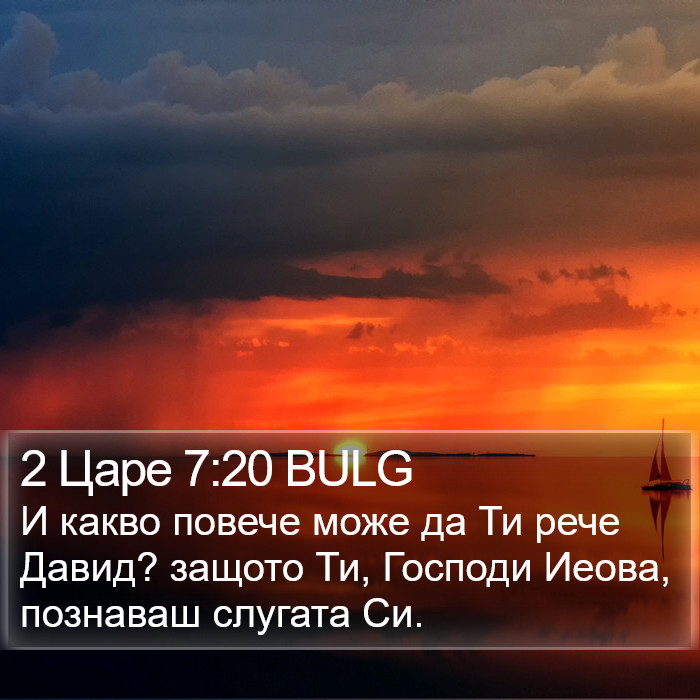 2 Царе 7:20 BULG Bible Study