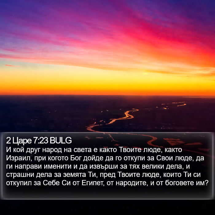 2 Царе 7:23 BULG Bible Study