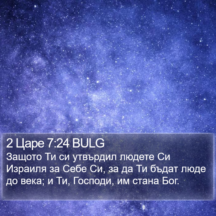 2 Царе 7:24 BULG Bible Study