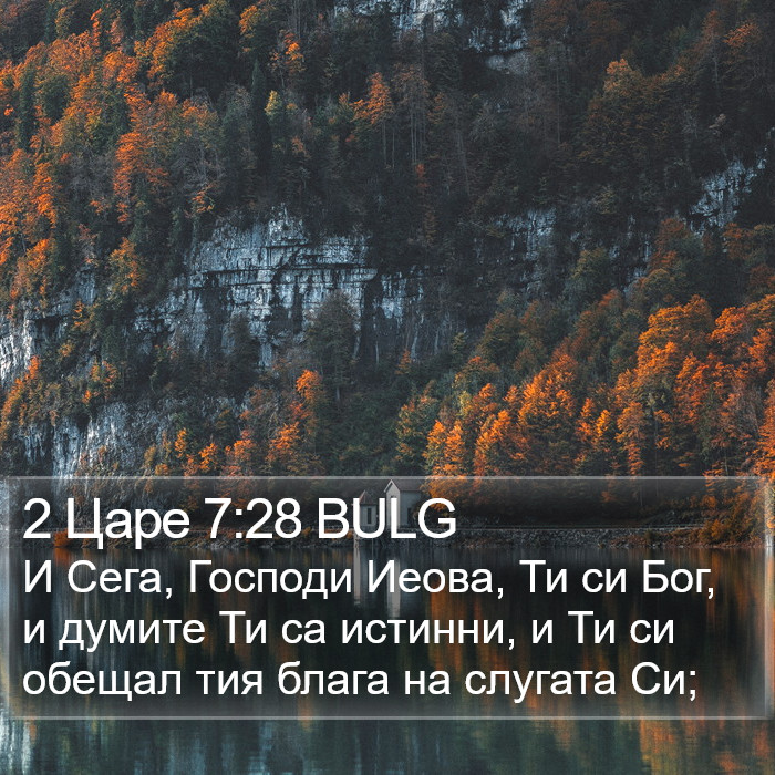 2 Царе 7:28 BULG Bible Study