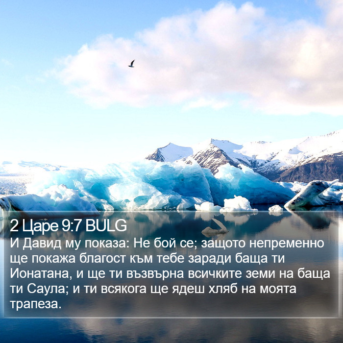 2 Царе 9:7 BULG Bible Study