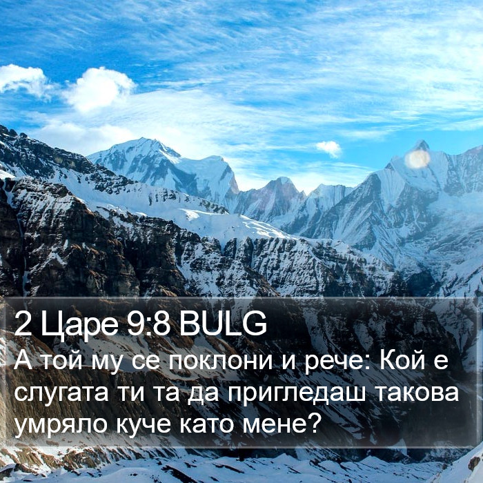 2 Царе 9:8 BULG Bible Study
