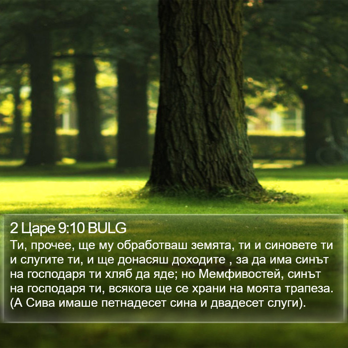 2 Царе 9:10 BULG Bible Study