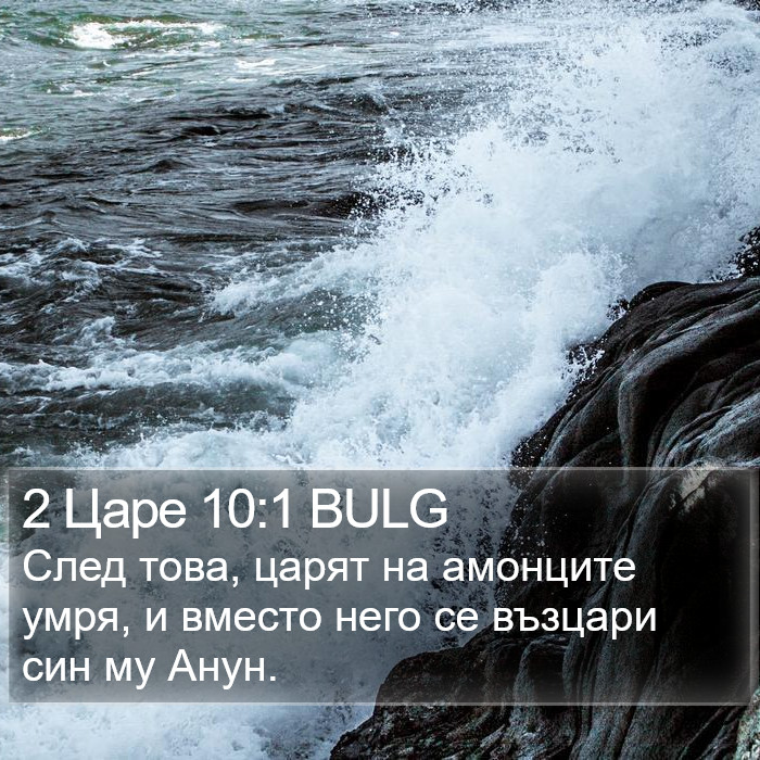 2 Царе 10:1 BULG Bible Study