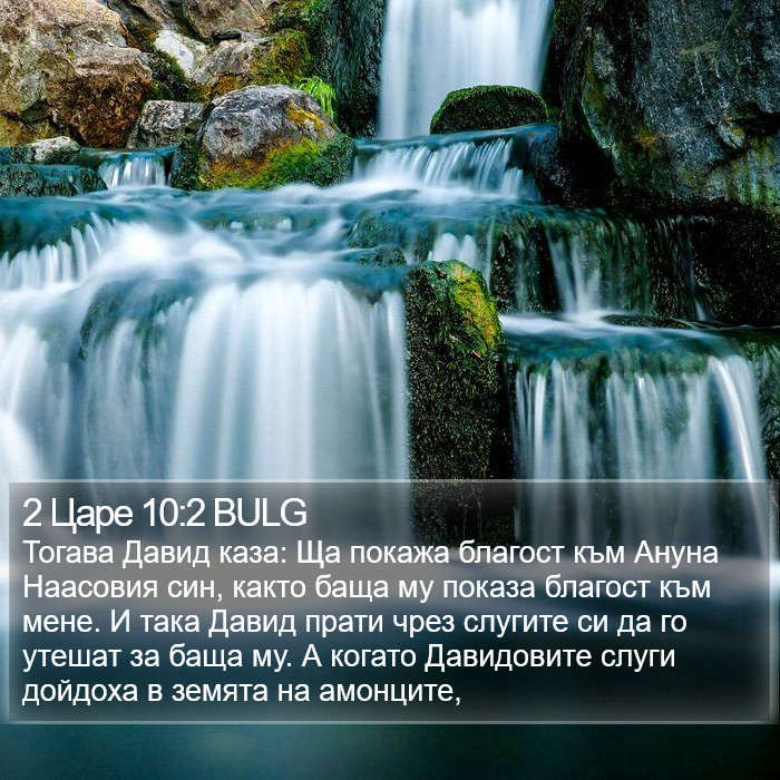 2 Царе 10:2 BULG Bible Study