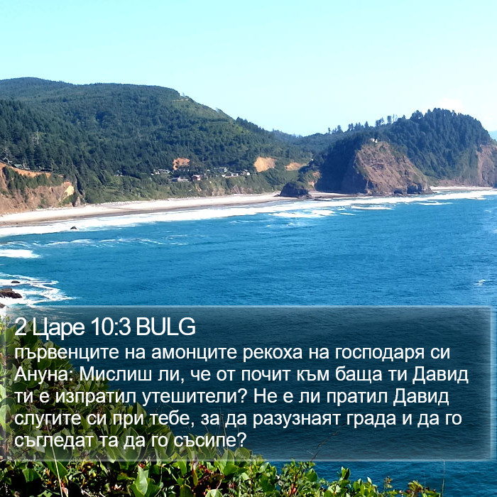 2 Царе 10:3 BULG Bible Study