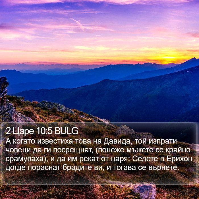 2 Царе 10:5 BULG Bible Study