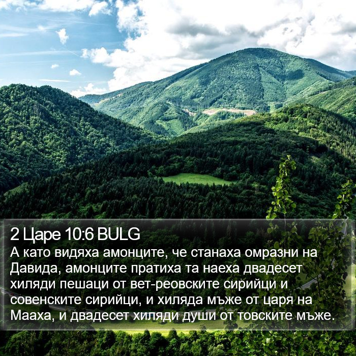 2 Царе 10:6 BULG Bible Study