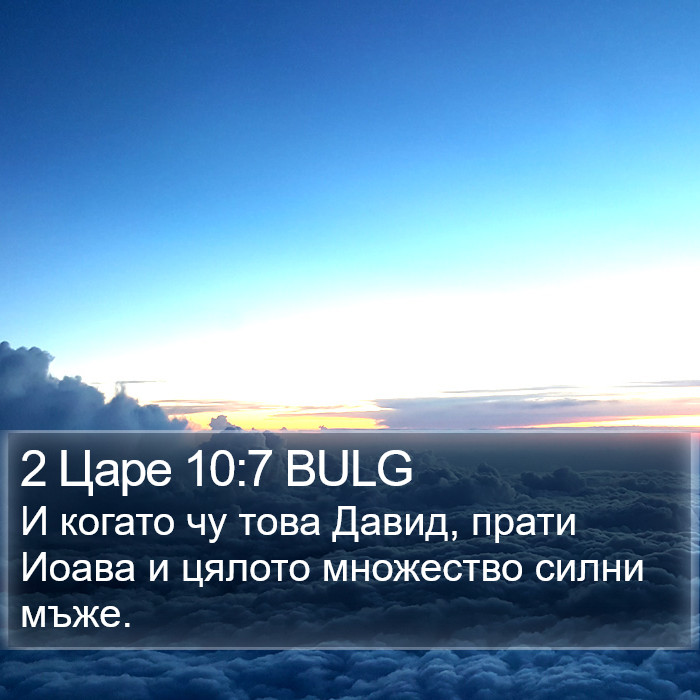 2 Царе 10:7 BULG Bible Study