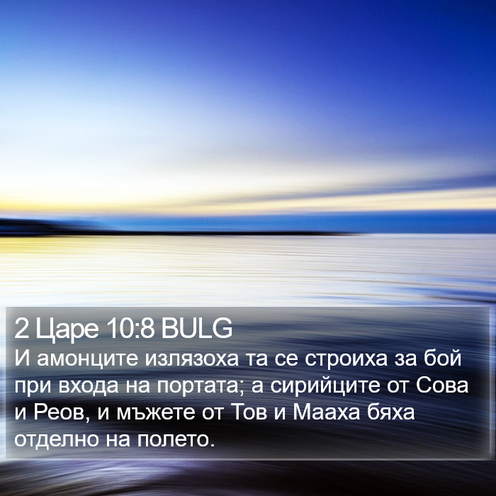 2 Царе 10:8 BULG Bible Study