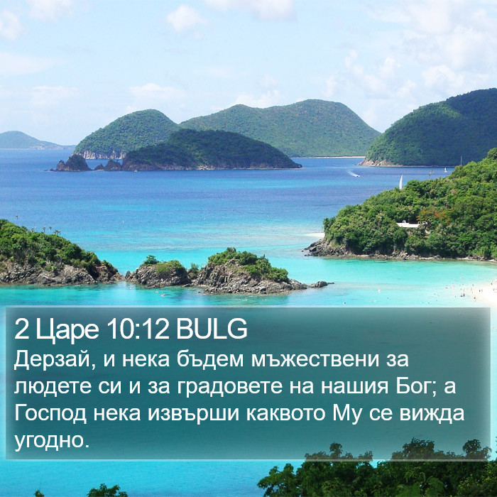 2 Царе 10:12 BULG Bible Study