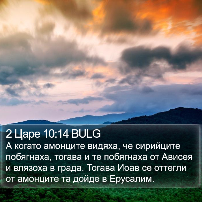 2 Царе 10:14 BULG Bible Study