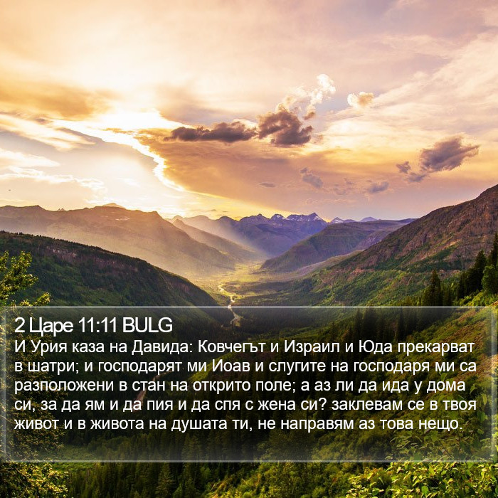 2 Царе 11:11 BULG Bible Study