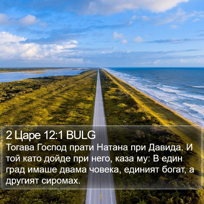 2 Царе 12:1 BULG Bible Study