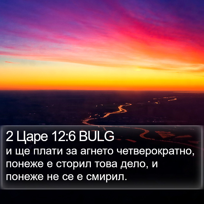 2 Царе 12:6 BULG Bible Study