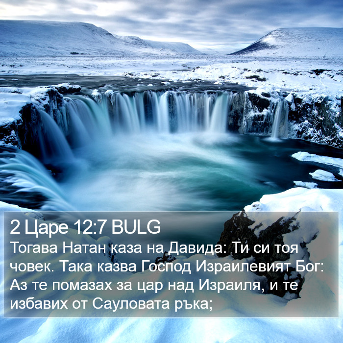 2 Царе 12:7 BULG Bible Study