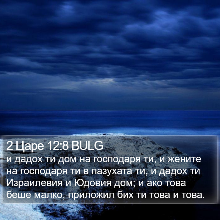 2 Царе 12:8 BULG Bible Study