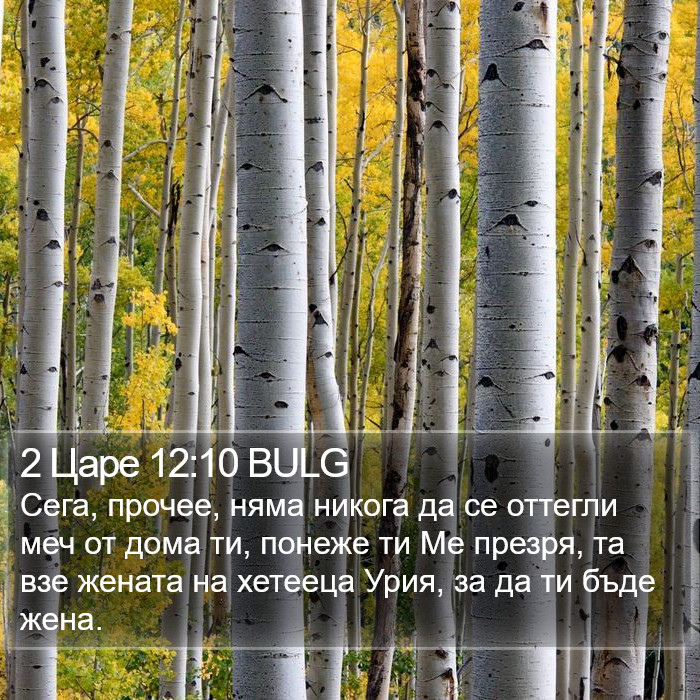 2 Царе 12:10 BULG Bible Study