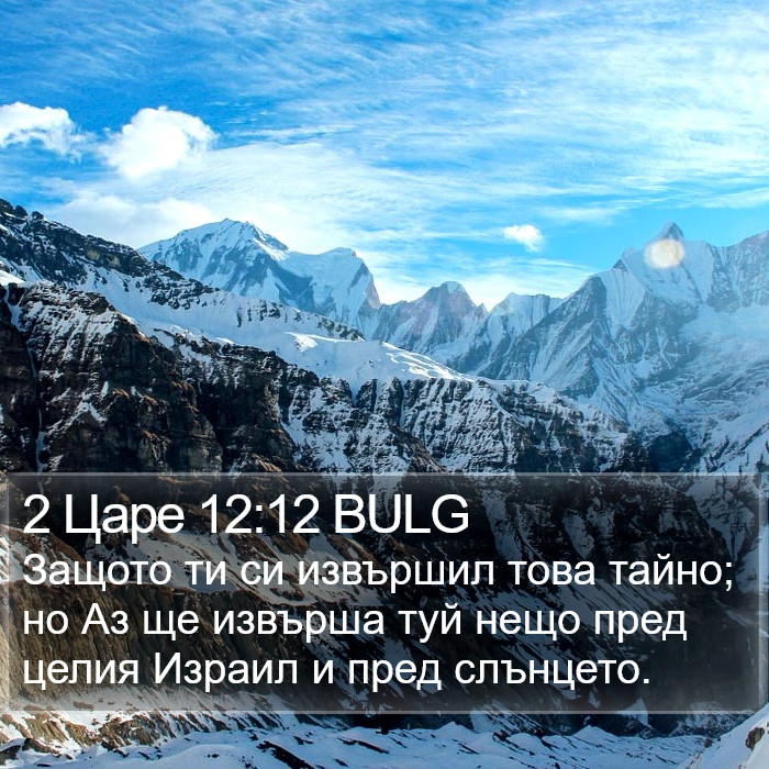 2 Царе 12:12 BULG Bible Study