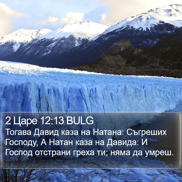 2 Царе 12:13 BULG Bible Study