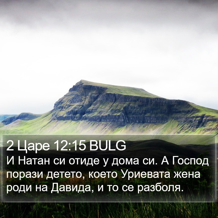 2 Царе 12:15 BULG Bible Study