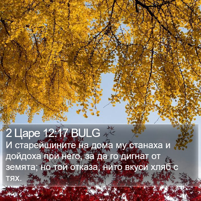 2 Царе 12:17 BULG Bible Study