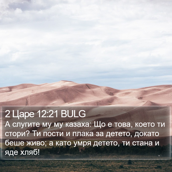 2 Царе 12:21 BULG Bible Study