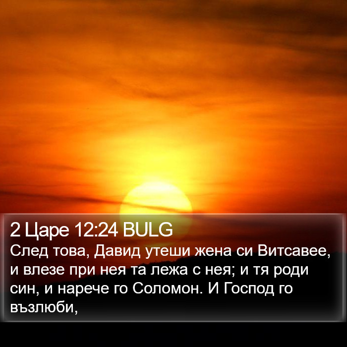 2 Царе 12:24 BULG Bible Study