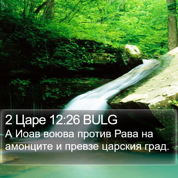 2 Царе 12:26 BULG Bible Study