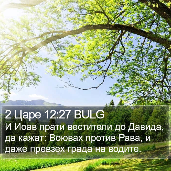 2 Царе 12:27 BULG Bible Study