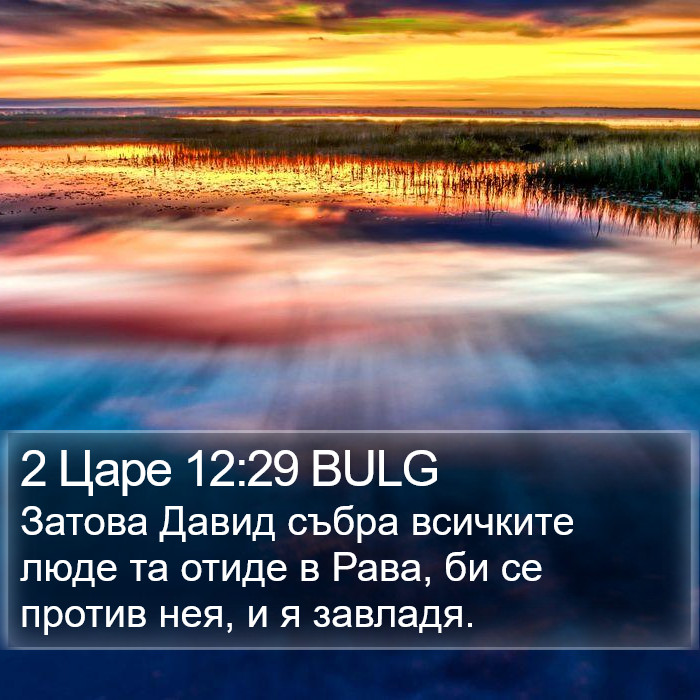 2 Царе 12:29 BULG Bible Study