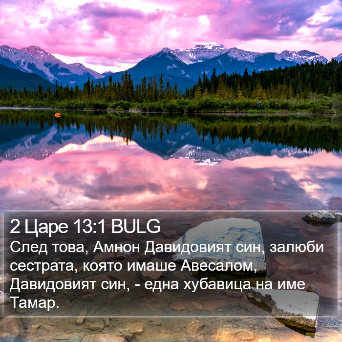 2 Царе 13:1 BULG Bible Study